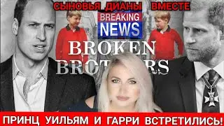 СРОЧНО! БРАТЬЯ Вместе_ВСЁ О Тайной ВСТРЕЧЕ Принца Гарри и Уильяма в НОРФОЛКЕ_Дети  Дианы Примирились