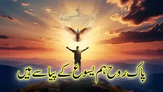Paak Rooh Ham Yeshu Ke Pyase Hain - Masihi Geet