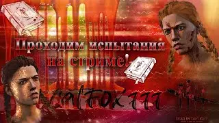 ✨✨✨Чиллим в дбдшку проходимы архив! Мурррррррр✨✨✨
