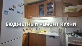 БЮДЖЕТНЫЙ РЕМОНТ КУХНИ СВОИМИ РУКАМИ/ НАЧАЛО