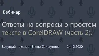 Ответы на вопросы о простом тексте в CorelDRAW (часть 2).
