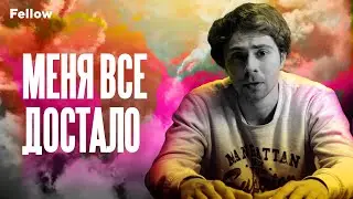 Меня все достало