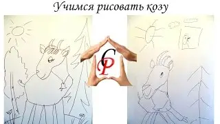Учимся рисовать козу.