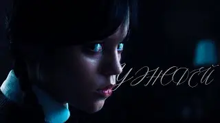 Уэнсдэй || Убей или умри