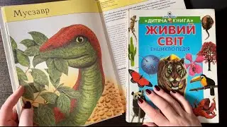 ASMR Page Turning | Old Book about Dinosaurs 🦖 ,Encyclopedia Alive World | АСМР гортання сторінок