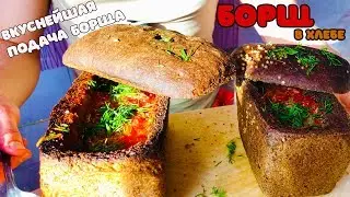 Вкусная подача борща(борщ в хлебной тарелке) | Как приготовить борщ!