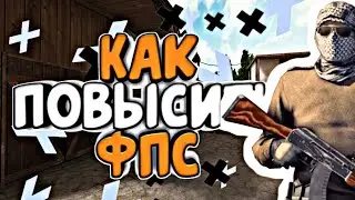 Как повысить фпс в standoff 2?//повышаем фпс без программ! //
