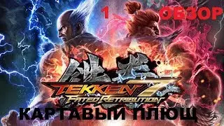 Tekken 7 ОБЗОР