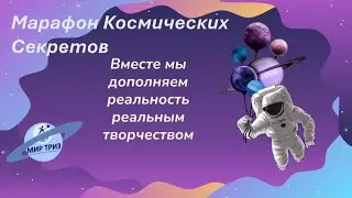 Марафон Космических Секретов