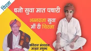धनो सुवा मात पधारी ।। सुवा माता री चिरजा ।। कविराज भंवरदान माड़वा मधुकर ।।