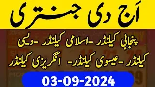 03 09 2024  aaj ki Jantri today Islamic calendar today desi calendar today Punjabi calendar