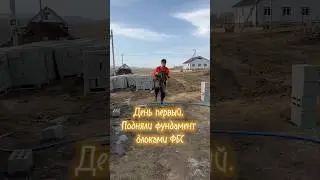 День первый. Подняли фундамент блоками ФБС.