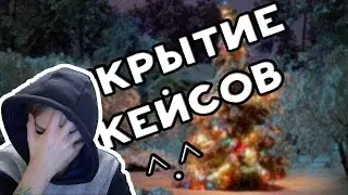 Открытее кейсов #1 / КАК ОРУТ НЕУДАЧНИКИ (easydrop.ru)