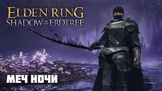 МЕЧ НОЧИ | ОРУЖИЕ ИЗ DLC | Elden Ring PvP