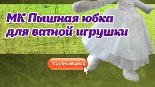 МАСТЕР КЛАСС Пышная юбочка для ватной игрушки девочки