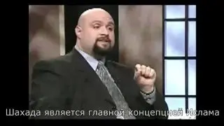 Эргун Кэнер и его личная форма "шахады"