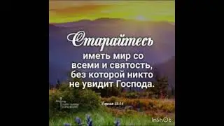 ХРАНИТЕ МИР В СЕРДЦЕ
