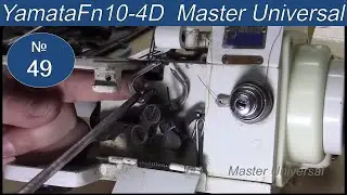 Как снять, поставить и отрегулировать петлители на оверлоке Yamata FN10-4D. Видео №49.