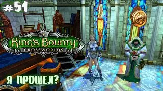 Восхождение в башне! Прохождение King’s Bounty: Перекрёстки миров #51