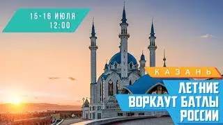 Легендарные Пляжные Игры   пройдут в Казани!