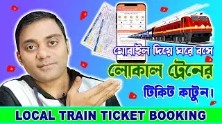 লোকাল ট্রেনের টিকিট কাটুন মোবাইল দিয়ে | Local Train Ticket Booking Through Mobile