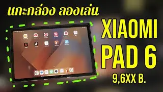 แกะกล่อง ลองเล่น Xiaomi Pad 6 - link สั่งซื้อใต้คำอธิบาย - description