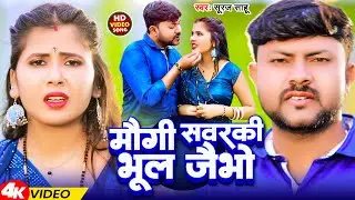 #Video | मौगी सवरकी भूल जैभो | #Suraj Sahu | Maugi Sawarki Bhil Jaibho | Magahi Song 2024