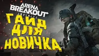 ГАЙД ДЛЯ НОВИЧКА В ARENA BREAKOUT infinite #KCDG #KamonaContentDevGroup #ABIS0 #ABI