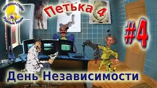 Petka and Vasily Ivanovich 4. Independence Day (walkthrough) episode 4 [ 