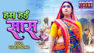 Hum Hain Saas - हम हईं सास || Kajal Raghwani Special || Bhojpuri Song 2024
