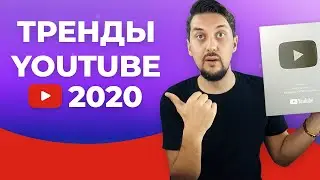 ТРЕНДЫ ЮТУБА 2020 | Продвижение на YouTube
