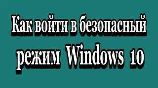 Как войти в безопасный режим Windows 10