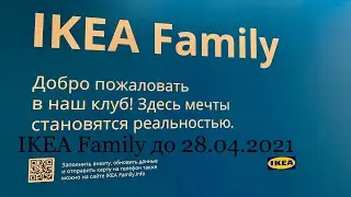 ИКЕА ТУР 28.03.2021 IKEA Family специальное предложение, НОВИНКИ
