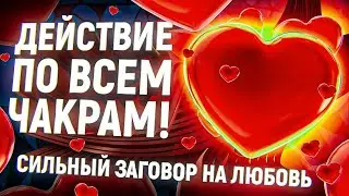 Заговор на любовь - вызывает сильную тоску и тягу сразу после просмотра