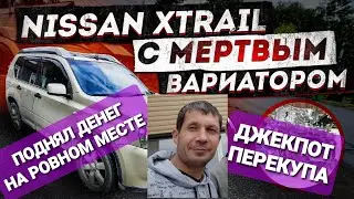 вскрываю икстрейл, ниссан принёс деньги /перекуп авто /жизнь перекупа