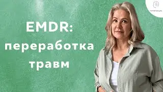 14. EMDR / ДПДГ: как справиться с ПТСР