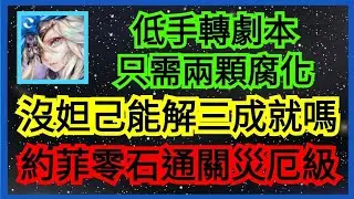 只需自備兩顆腐化龍刻 約菲零石劇本 平民配置解三成就（沒有姆姆 黃泉的玩家可參考）【路西法災厄級】【靈魂剝奪】【顫慄殺念】【神魔之塔】