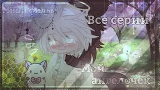 Мой ангелочек - Озвучка Мини Фильма