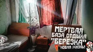 Заброшенная база отдыха 