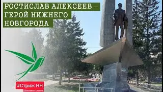 Ростислав Алексеев - герой Нижнего Новгорода. Стриж НН 2021