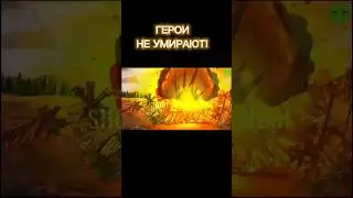 ГЕРОИ НЕ УМИРАЮТ 