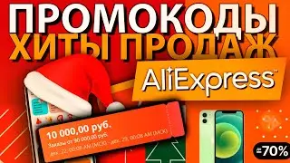 ПРОМОКОДЫ И купоны ALIEXPRESS / Распродажа ХИТЫ ПРОДАЖ
