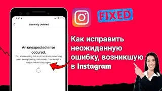 Как исправить непредвиденную ошибку, возникшую в Instagram. Непредвиденная ошибка, возникшая в 2024