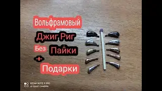 ВОЛЬФРАМОВЫЙ Джиг Риг Своими руками без Пайки.Снасти для  Мормышинга и На-но Джига своими руками.