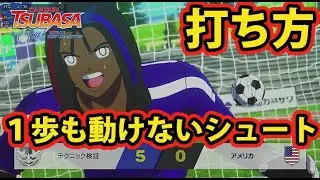 【キャプテン翼RONC】#029 １歩も動けないシュートの打ち方【キャプテン翼 RISE OF NEW CHAMPIONS】【PS4】【Switch】