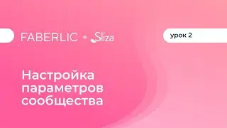 Настройка параметров сообщества