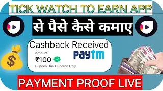 TICK WATCH TO EARN APP PAYMENT PROOF || TICK WATCH TO EARN APP SE PAISE KAISE KAMAYE || 💸💵💰