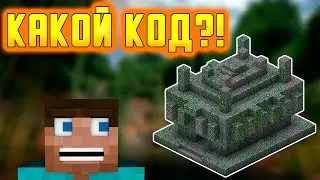 КОД от храма в ДЖУНГЛЯХ в MINECRAFT