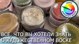 Все что нужно знать о воске в декоре