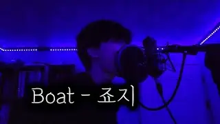고등학생 죠지 - Boat 커버